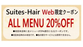 スウィーテスヘア初回限定Webクーポン！全メニュー20％OFF