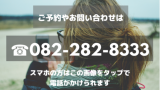 電話でのお問合せ　☎082-282-8333 スマートフォンをご利用の場合、こちらをタップすることで電話をかけることができます 