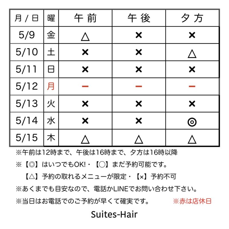 スウィーテスヘア1週間の予約状況
