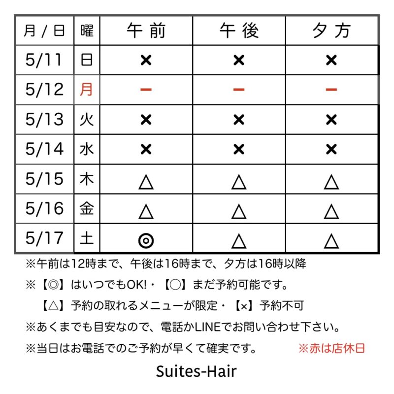 スウィーテスヘア1週間の予約状況
