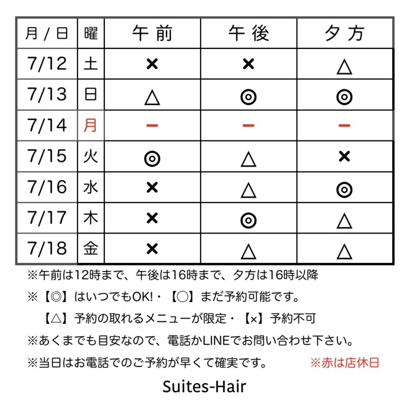 スウィーテスヘア1週間の予約状況