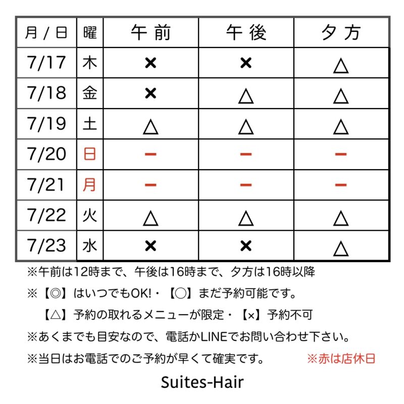 スウィーテスヘア1週間の予約状況